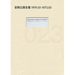 安部公房全集〈23〉1970.2-1973.3 [全集叢書]