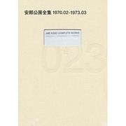 安部公房全集〈23〉1970.2-1973.3 [全集叢書]