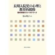 長期入院児の心理と教育的援助―院内学級のフィールドワーク [単行本]