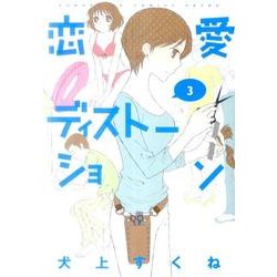 恋愛ディストーション 3（サンデーGXコミックス） [コミック]