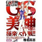 GS美神極楽大作戦!! 1 美人スナイパー登場（My First WIDE） [コミック]