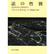 法の性別―近代法公私二元論を超えて [単行本]