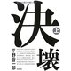 決壊〈上〉(新潮文庫) [文庫]