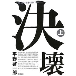 決壊〈上〉(新潮文庫) [文庫]