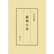 裁判の書 [単行本]