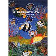 海中観察指導マニュアル [単行本]