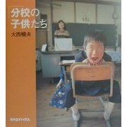 分校の子供たち [単行本]