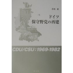 ドイツ保守野党の再建―CDU/CSU:1969-1982 [単行本]
