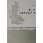 ドイツ保守野党の再建―CDU/CSU:1969-1982 [単行本]