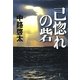 己惚れの砦 [単行本]