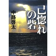 己惚れの砦 [単行本]