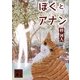 ぼくとアナン(講談社文庫) [文庫]