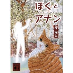 ぼくとアナン(講談社文庫) [文庫]