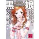 黒娘 アウトサイダー・フィメール(講談社文庫) [文庫]