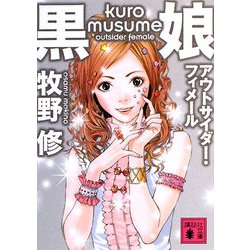 黒娘 アウトサイダー・フィメール(講談社文庫) [文庫]