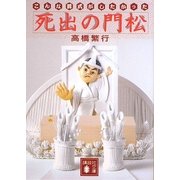 死出の門松―こんな葬式がしたかった(講談社文庫) [文庫]