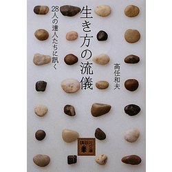 生き方の流儀―28人の達人たちに訊く(講談社文庫) [文庫]