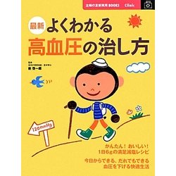 最新 よくわかる高血圧の治し方 改訂新版 (主婦の友新実用BOOKS) [単行本]