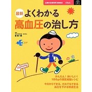 最新 よくわかる高血圧の治し方 改訂新版 (主婦の友新実用BOOKS) [単行本]