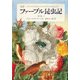 完訳 ファーブル昆虫記〈第3巻 下〉 [全集叢書]