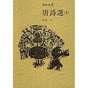 唐詩選〈上〉(漢詩選〈6〉) [全集叢書]