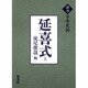 延喜式 上（訳注日本史料） [単行本]