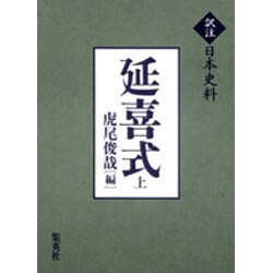 延喜式 上（訳注日本史料） [単行本]