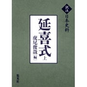 延喜式 上（訳注日本史料） [単行本]