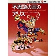 少年少女世界名作の森 18 [全集叢書]