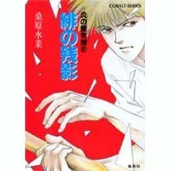 緋の残影（コバルト文庫 く 5-2 炎の蜃気楼 2） [文庫]