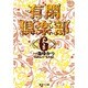有閑倶楽部 6(集英社文庫(コミック版)) [文庫]