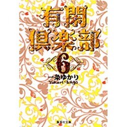 有閑倶楽部 6(集英社文庫(コミック版)) [文庫]