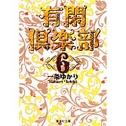 有閑倶楽部 6(集英社文庫(コミック版)) [文庫]