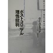 ポストコロニアル理性批判―消え去りゆく現在の歴史のために [単行本]