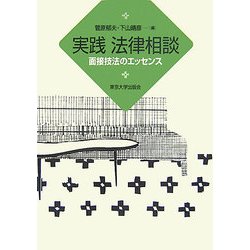 実践 法律相談―面接技法のエッセンス [単行本]