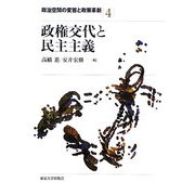 政権交代と民主主義(政治空間の変容と政策革新〈4〉) [全集叢書]
