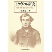 トクヴィル研究―家族・宗教・国家とデモクラシー [単行本]