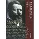 マックス・ヴェーバー―ある西欧派ドイツ・ナショナリストの生涯 [単行本]