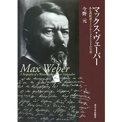 ヨドバシ.com - マックス・ヴェーバー―ある西欧派ドイツ 