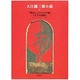 大江健三郎小説〈9〉 [全集叢書]