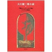 大江健三郎小説〈9〉 [全集叢書]