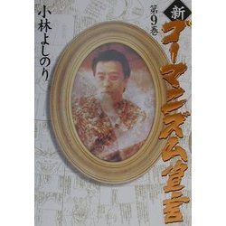 新・ゴーマニズム宣言〈9〉 [単行本]
