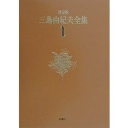 決定版 三島由紀夫全集〈1〉長編小説(1) [全集叢書]