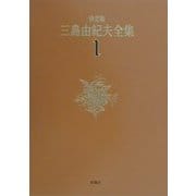 決定版 三島由紀夫全集〈1〉長編小説(1) [全集叢書]