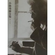 小林秀雄全集〈第5巻〉文芸批評の行方 [全集叢書]
