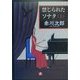 禁じられたソナタ〈上〉(小学館文庫) [文庫]
