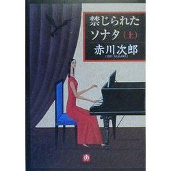 禁じられたソナタ〈上〉(小学館文庫) [文庫]
