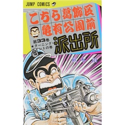こちら葛飾区亀有公園前派出所 33(ジャンプコミックス) [コミック]