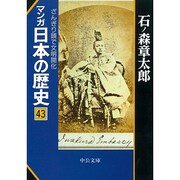 マンガ 日本の歴史〈43〉ざんぎり頭で文明開化(中公文庫) [文庫]