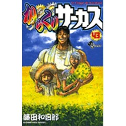 からくりサーカス 43（少年サンデーコミックス） [コミック]